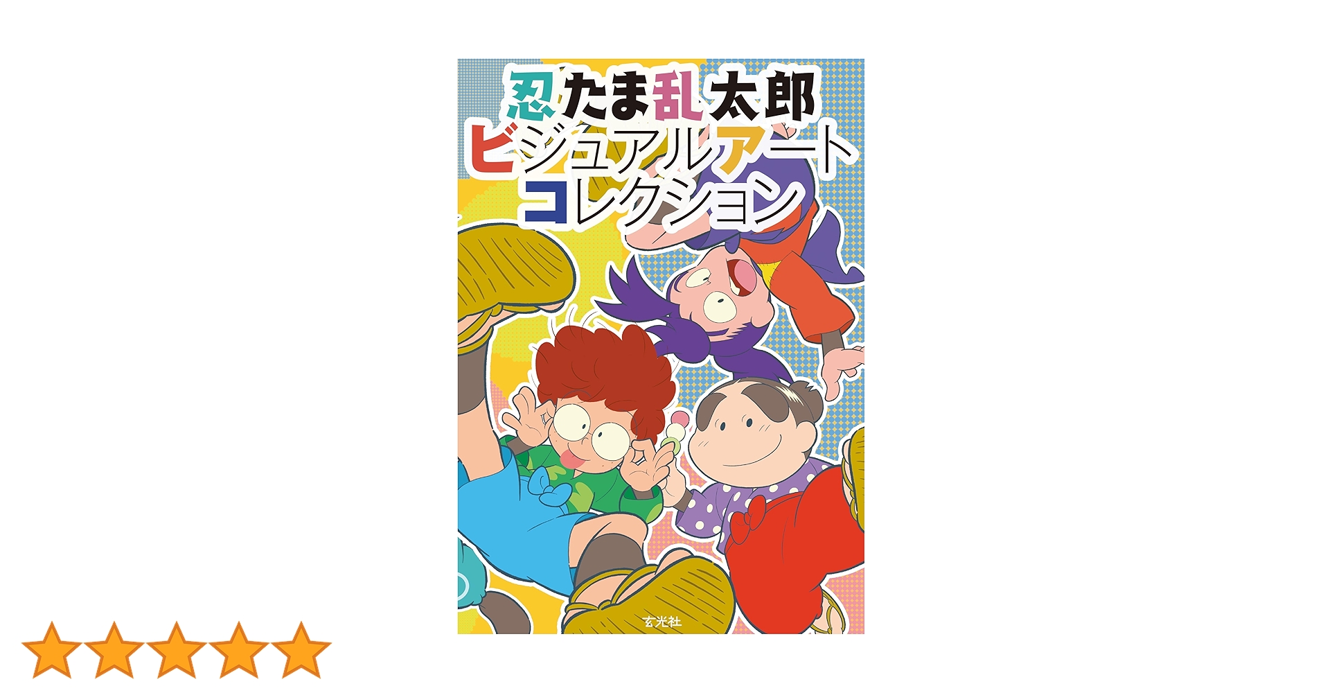 Amazon.co.jp: 忍たま乱太郎ビジュアルアートコレクション eBook